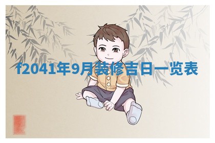 今日是否适宜乔迁新居,搬家2025年6月30日黄历分析