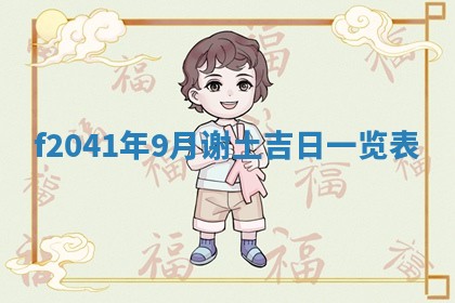 2026年公历3月装修佳期查询