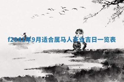 2026年公历3月装修佳期查询