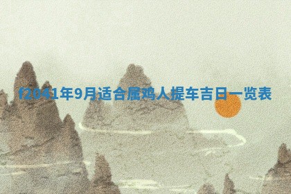 2026年公历3月装修佳期查询