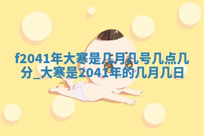 曹姓2026年01月29日出生的女宝宝取名攻略：名字怎么取才吉利？