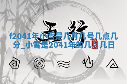 曹姓2026年01月29日出生的女宝宝取名攻略：名字怎么取才吉利？