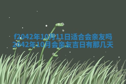 2026年3月份迎亲择吉:哪几天适合结婚