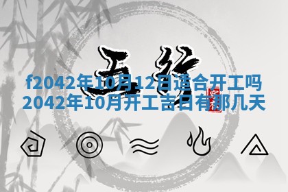 2026年3月房屋装修吉时查询：哪些日子适合装修