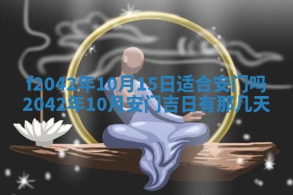 2026年3月份迎亲择吉:哪几天适合结婚