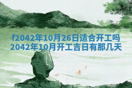 2026年3月房屋装修吉时查询：哪些日子适合装修