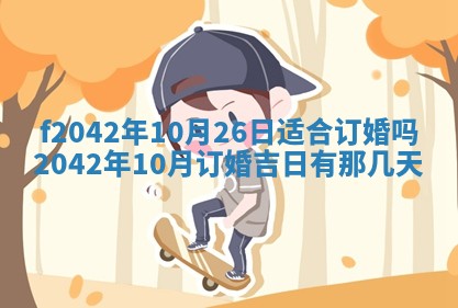 2026年3月份迎亲择吉:哪几天适合结婚