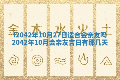 2026年3月份迎亲择吉:哪几天适合结婚