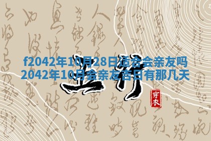 2026年3月份迎亲择吉:哪几天适合结婚