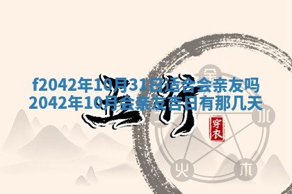 2026年3月份迎亲择吉:哪几天适合结婚