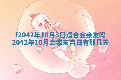 2026年3月份迎亲择吉:哪几天适合结婚