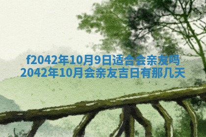 2026年3月份迎亲择吉:哪几天适合结婚