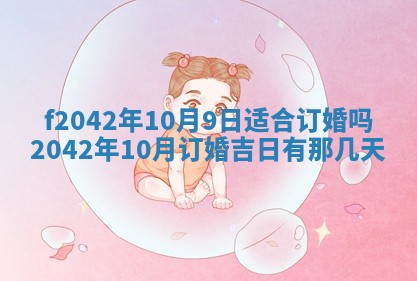 2026年3月份迎亲择吉:哪几天适合结婚