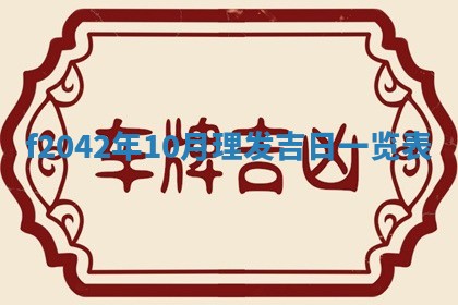 黄历2025年6月26日领证适宜吗