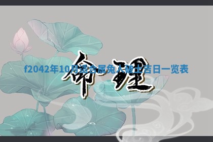 2026年3月份迎亲择吉:哪几天适合结婚