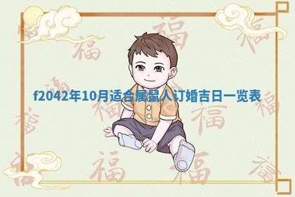 2026年3月份迎亲择吉:哪几天适合结婚