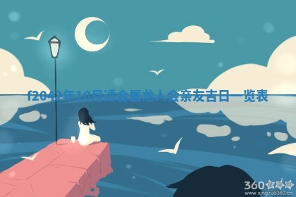 2026年3月份迎亲择吉:哪几天适合结婚