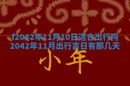 2026年3月份迎亲择吉:哪几天适合结婚