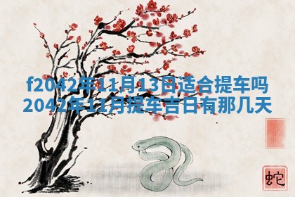 2026年3月份迎亲择吉:哪几天适合结婚