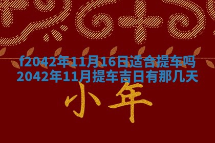 2026年3月份迎亲择吉:哪几天适合结婚