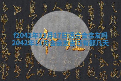 2026年3月份迎亲择吉:哪几天适合结婚