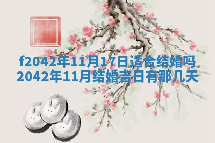 2026年3月房屋装修吉时查询：哪些日子适合装修