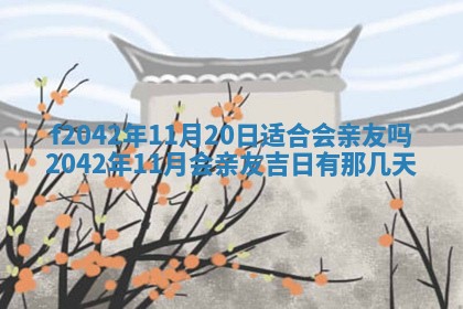 2026年3月份迎亲择吉:哪几天适合结婚