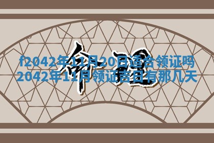 2026年3月房屋装修吉时查询：哪些日子适合装修