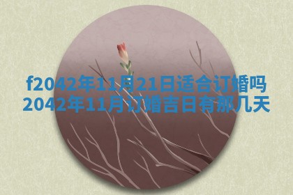 黄历2025年6月26日领证适宜吗