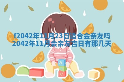 2026年3月份迎亲择吉:哪几天适合结婚