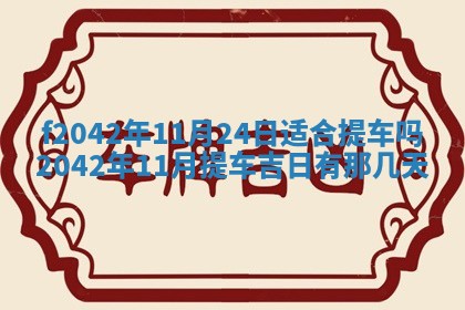 2026年3月份迎亲择吉:哪几天适合结婚