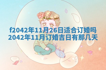 2026年3月份迎亲择吉:哪几天适合结婚