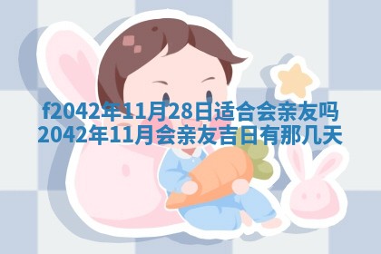 段姓2026年01月28日出生的男孩子命理分析与起名攻略