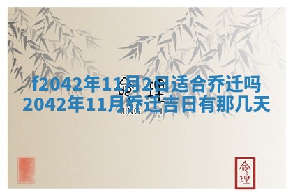 2026年3月房屋装修吉时查询：哪些日子适合装修