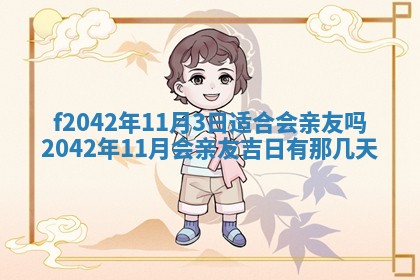 2026年3月份迎亲择吉:哪几天适合结婚
