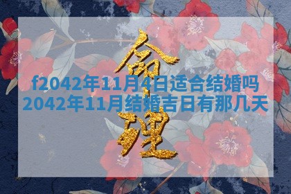 2026年3月份迎亲择吉:哪几天适合结婚