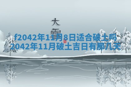 2026年3月份迎亲择吉:哪几天适合结婚