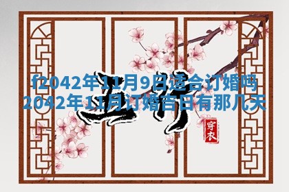 2026年3月份迎亲择吉:哪几天适合结婚
