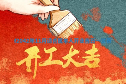 2026年3月份迎亲择吉:哪几天适合结婚