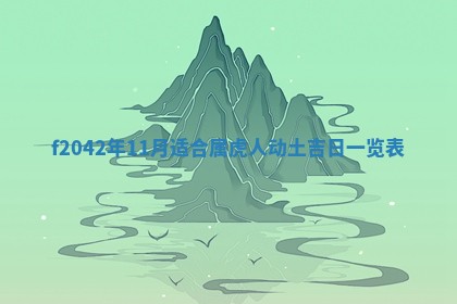 2026年3月份迎亲择吉:哪几天适合结婚