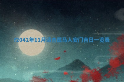 2026年3月份迎亲择吉:哪几天适合结婚