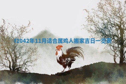 2026年3月份迎亲择吉:哪几天适合结婚