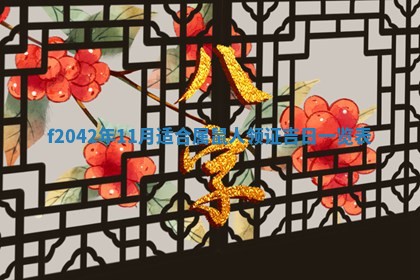 2026年3月份迎亲择吉:哪几天适合结婚