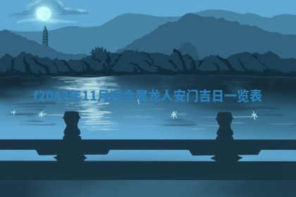 2026年3月房屋装修吉时查询：哪些日子适合装修