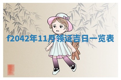 黄历2025年6月26日领证适宜吗