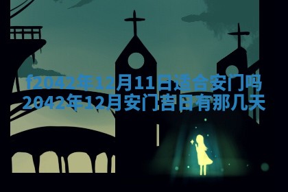 2026年3月份迎亲择吉:哪几天适合结婚