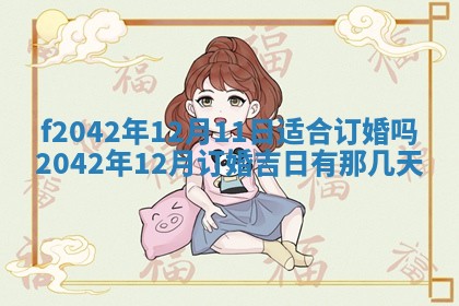 2026年3月份迎亲择吉:哪几天适合结婚