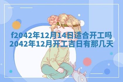 2026年3月份迎亲择吉:哪几天适合结婚