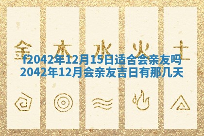 2026年3月份迎亲择吉:哪几天适合结婚