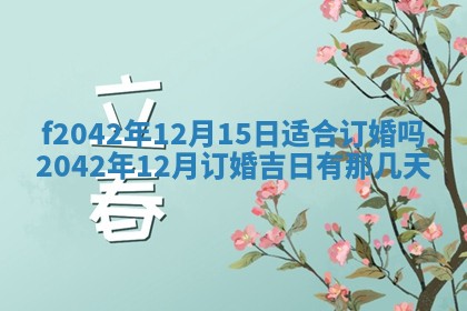 2026年3月份迎亲择吉:哪几天适合结婚